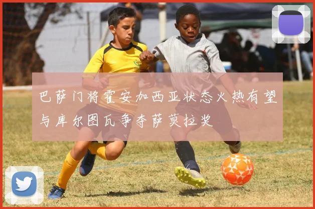 巴萨门将霍安加西亚状态火热有望与库尔图瓦争夺萨莫拉奖