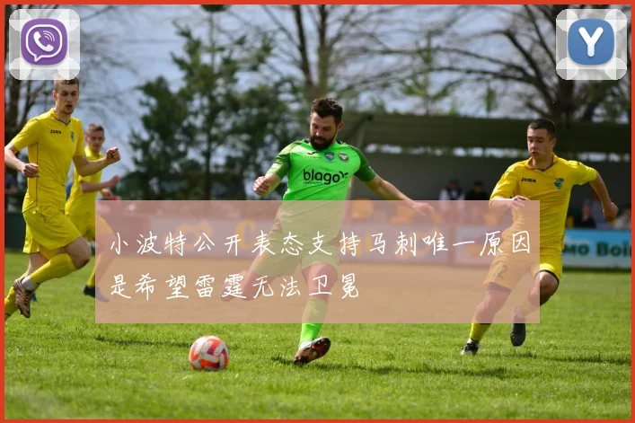 小波特公开表态支持马刺唯一原因是希望雷霆无法卫冕