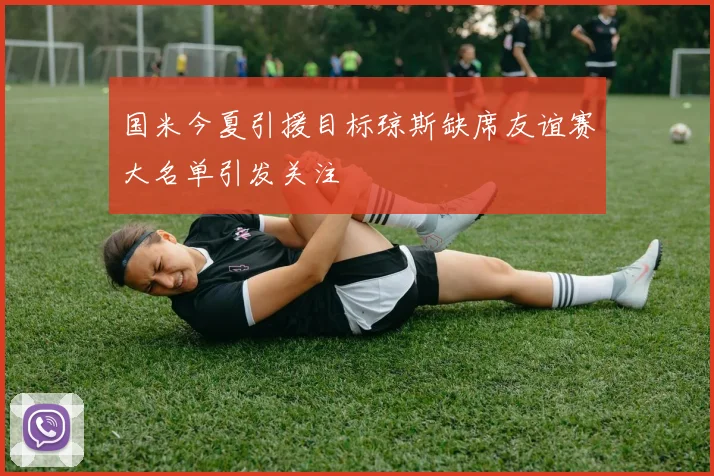 国米今夏引援目标琼斯缺席友谊赛大名单引发关注