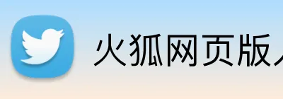 火狐网页版入口 logo